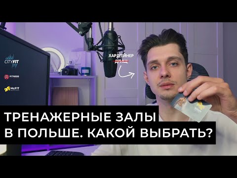 Видео: Тренажерные залы в Польше. CityFit, McFit или Fitness Academy - какой выбрать?
