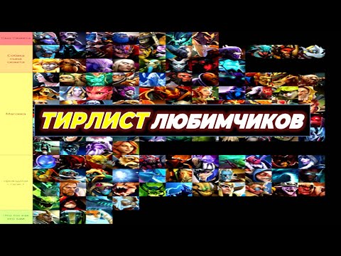 Видео: ТИРЛИСТ ДОТА 2 ЛЮБИМЧИКИ БАЛАНСЕРА