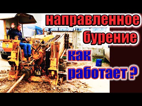 Видео: Горизонтальное направленное бурение. Что это и  Как это работает.