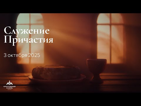 Видео: Cлужение причастия | 07.11.2025