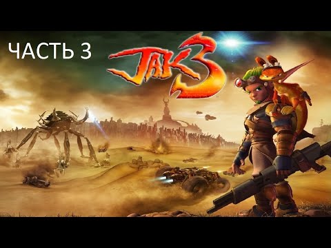 Видео: Прохождение Jak 3 Часть 3 (PS4) (Без комментариев)
