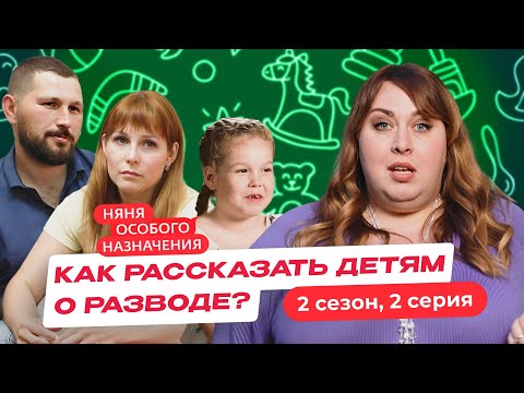 Видео: НЯНЯ ОСОБОГО НАЗНАЧЕНИЯ | 2 СЕЗОН | 2 СЕРИЯ