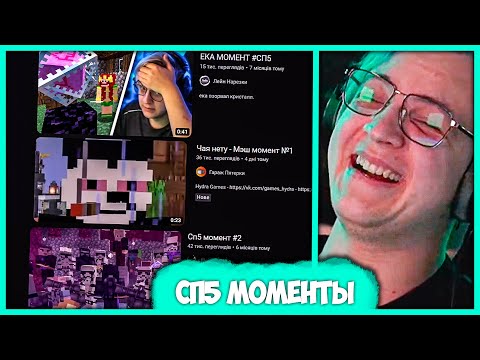 Видео: 256 #СП5 моментов 🤣 Пятёрка выбирает Лучший СП момент (Нарезка стрима ФУГА TV)