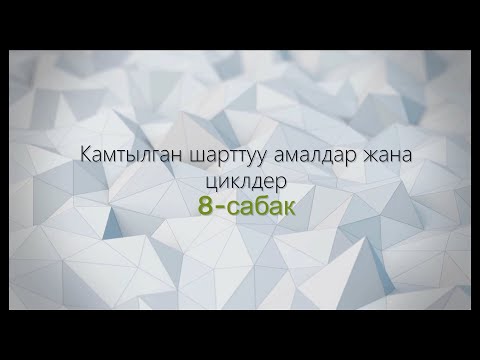 Видео: 8-тема: Камтылган шарттуу амалдар жана циклдер