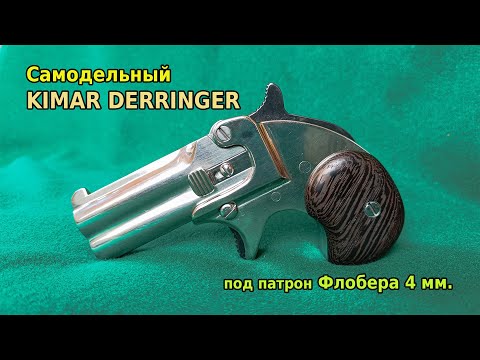 Видео: Самодельный KIMAR DERRINGER под Флобер 4 мм