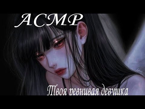 Видео: АСМР твоя ревнивая девушка