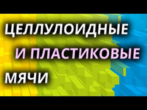 Видео: Мячи пластиковые 40+ и целлулоидные, где какими можно или нельзя играть, что говорят правила