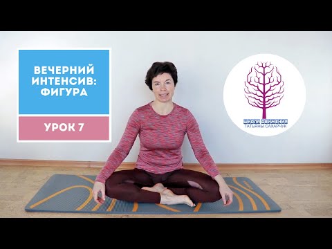Видео: Вечерний интенсив: Фигура. Урок 7