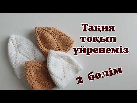 Видео: Тюбетейка крючком. 2 часть Тақия тоқу. 2 бөлім