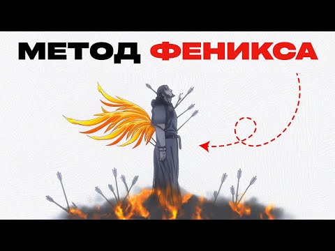Видео: Как избавиться от прежней версии себя (Метод Феникса)