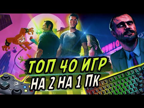 Видео: ТОП 40 ИГР НА ДВОИХ НА ОДНОМ КОМПЬЮТЕРЕ | Игры для пк по split screen