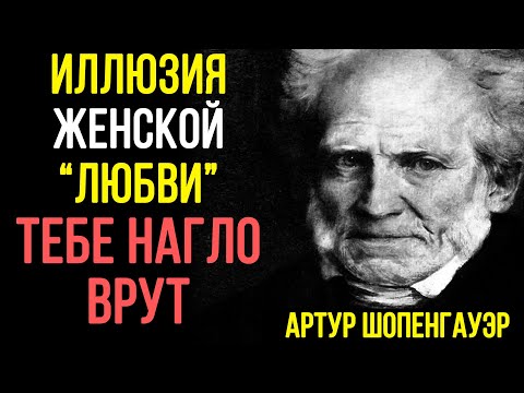 Видео: ЖЕСТОКОЕ ПРИЗНАНИЕ про ЖЕНСКУЮ ИЛЛЮЗОРНОСТЬ – Артур Шопенгауэр