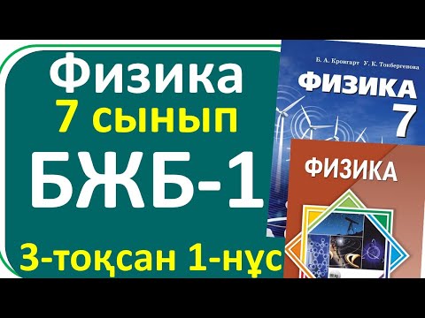 Видео: Физика 7 сынып БЖБ-1, 3-тоқсан,1-нұсқа