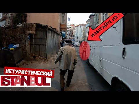 Видео: Стамбул который вам не стоит видеть