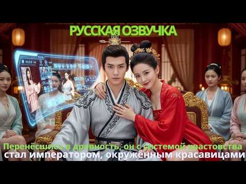 Видео: Перенёсшись в древность, он с системой хвастовства стал императором, окружённым красавицами