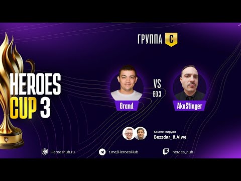 Видео: ТУРНИР НА 300 000 HEROES CUP SEASON 3 ｜ ГРУППОВАЯ СТАДИЯ ｜