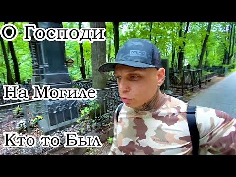 Видео: На Могиле Ребёнка Кто то был | Введенское Кладбище ✞ Уборщик могил ✞ Твоя Душа ✞