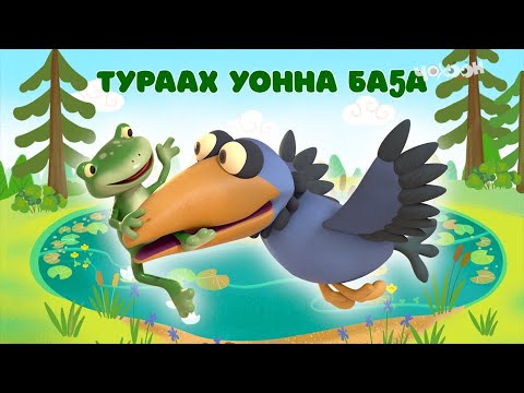 Видео: Тураах уонна баҕа