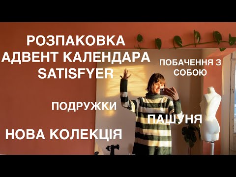 Видео: ВЛОГ: адвент календар Satisfyer, зйомки колекції, побачення з собою, зустріч з подружками