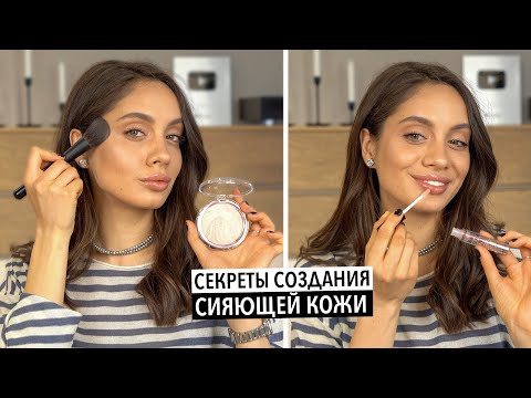 Видео: GLOW SKIN — ПОВТОРЯЕМ ГЛАВНЫЙ ТРЕНД ЛЕТА