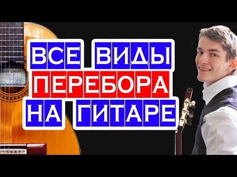 Видео: Переборы на гитаре ВСЕ ВИДЫ ПЕРЕБОРОВ — ШКОЛА ИГРЫ НА ГИТАРЕ — гитарные переборы