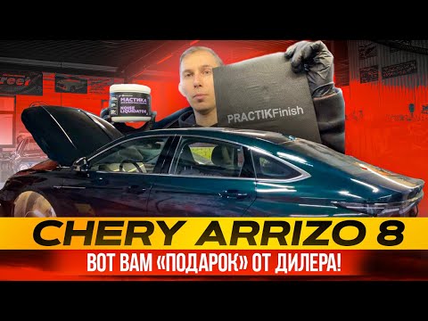 Видео: Chery Arrizo 8. «Тихие» локера от дилера, которые нуждаются в дополнительной шумоизоляции. ШВИ арок.