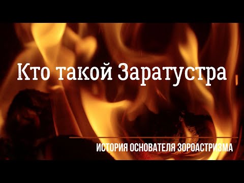 Видео: Кто такой Заратустра. История основателя зороастризма.