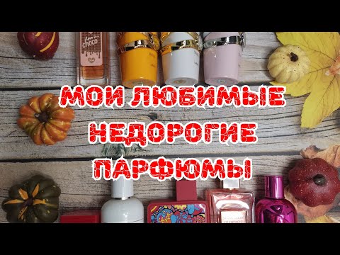 Видео: 🍒🍒🍒 Мои любимые недорогие парфюмы