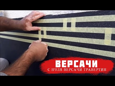 Видео: ВЕРСАЧИ ТРАВЕРТИН! VERSACE.. NEW DECORATION.мурожаат учун:93-8449494