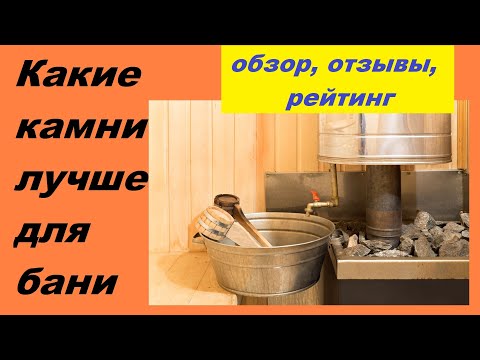 Видео: Какие камни лучше для бани? Обзор по всем критериям, отзывы и рейтинг