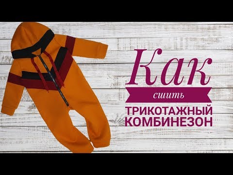 Видео: Как сшить трикотажный комбинезон