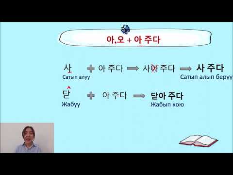 Видео: lesson 31_2 문법_-아/어 주다 грамматикасы