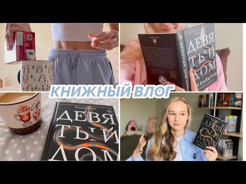 Видео: Читательский влог: "ДЕВЯТЫЙ ДОМ"- ЛИ БАРДУГО | лучший триллер 🕯️🍂