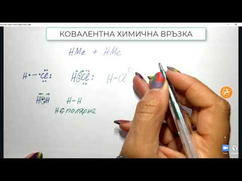 Видео: Химични връзки част 2 - Ковалентна връзка