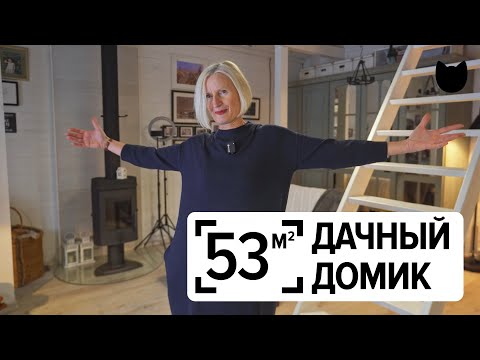 Видео: 🔥Дом для себя: как создать уютный домик на 50 м² без лишних затрат?