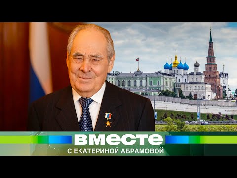 Видео: Человек-эпоха: первому президенту Татарстана Минтимеру Шаймиеву – 85