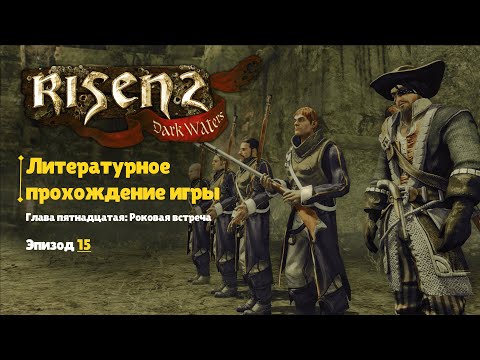 Видео: Risen 2: Dark Waters | Литературное прохождение | Глава пятнадцатая; Роковая встреча | №15