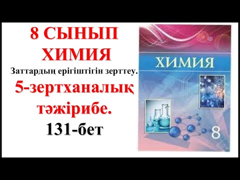 Видео: 8-сынып. 5-зертханалық тәжірибе. Заттардың ерігіштігін зерттеу.131-бет