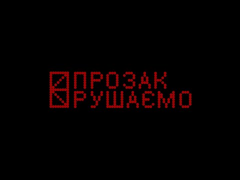 Видео: ПРОЗАК - РУШАЄМО