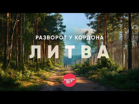 Видео: Где кончается город. Часть 2: Литва, разворот у кордона | велопутешествие | Rogozintrip