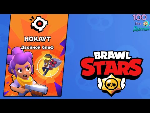 Видео: НОКАУТ в Brawl Stars НОВЫЙ режим добавляет разнообразия:)