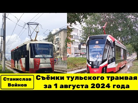 Видео: Съёмки тульского трамвая за 1 августа 2024 года