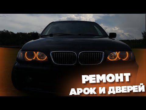 Видео: BMW E46 РЕМОНТ АРОК