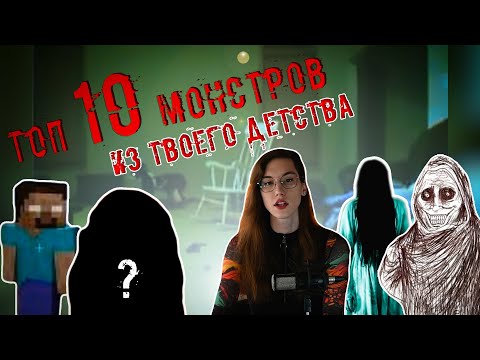 Видео: ТОП 10 МОНСТРОВ ИЗ ТВОЕГО ДЕТСТВА | Halloween 2025 | @Aletova #horror #creepypasta #nostalgia #top10