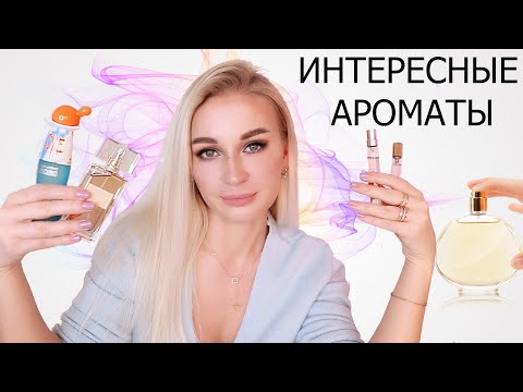 Видео: ИНТЕРЕСНЫЕ АРОМАТЫ В ПАРФЮМЕРИИ