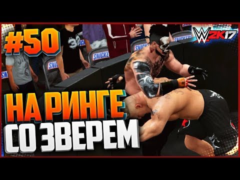 Видео: WWE 2K17 ПРОХОЖДЕНИЕ КАРЬЕРЫ #50 - НА РИНГЕ СО ЗВЕРЕМ