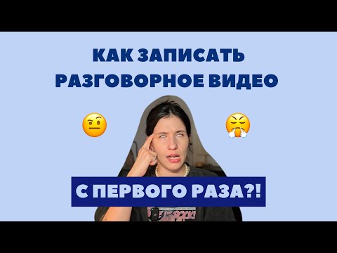 Видео: Как записать разговорное видео с первого раза? 🎥 #видеоблог #разговорнаяречь #какзаписатьвидео