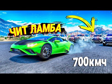Видео: ЧИТ ЛАМБА УХОДИТ ОТ ПОЛИЦЕЙСКОЙ ПОГОНИ НА МАКСИМАЛЬНОЙ СКОРОСТИ В GTA 5 ONLINE