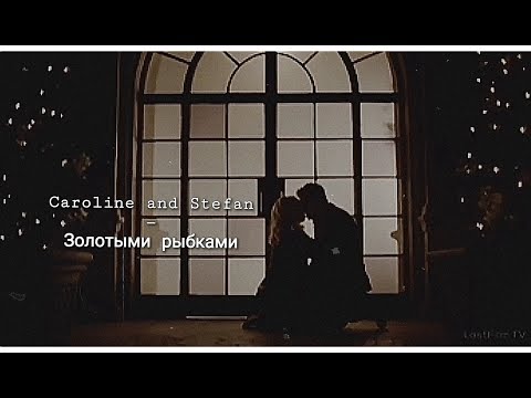 Видео: Caroline and Stefan • Золотыми рыбками • Кэролайн и Стефан
