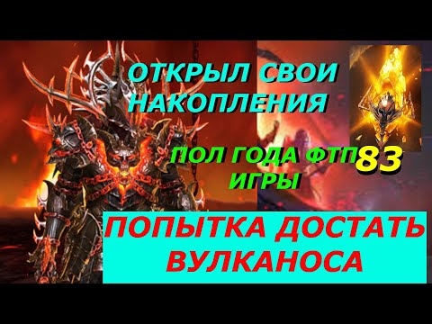 Видео: ОТКРЫЛ 83 СОКРАЛА ПОД ВУЛКАНОСА // RAID SL // ФТП ИГРОК 